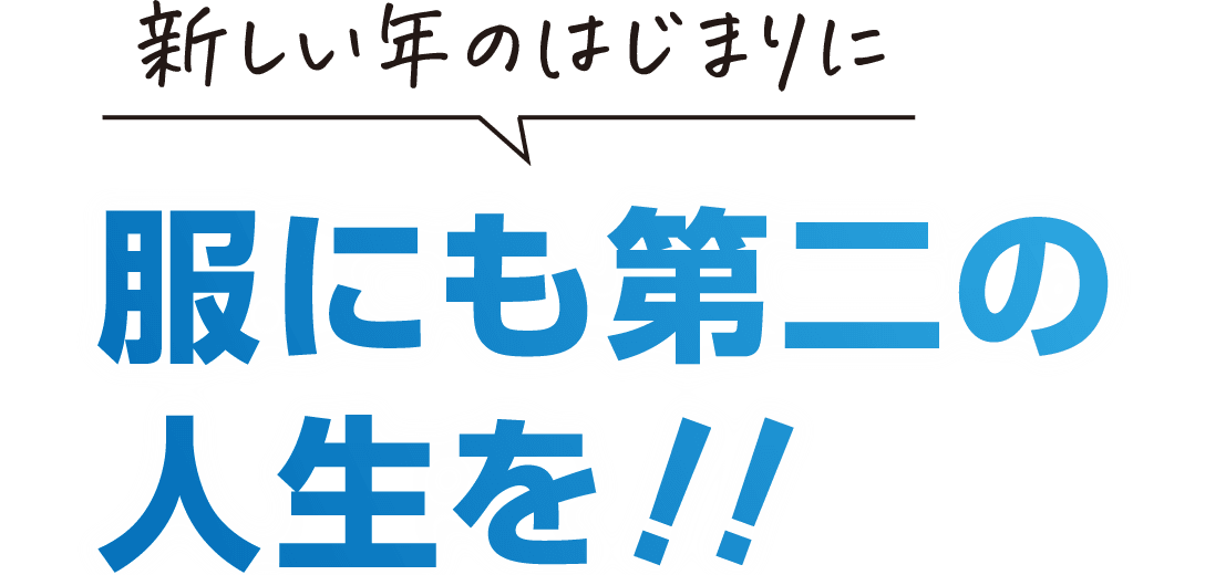 古着の再利用を呼びかけるコピー