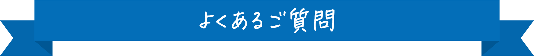 セクションタイトル「faq」