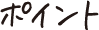ポイント